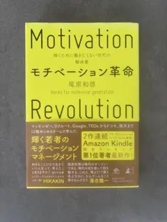 Motivation Revolution モチベーション革命