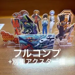 一番くじ エヴァンゲリオン ヤマト作戦 アクリルスタンド コンプリートセット