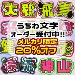 文字パネル うちわ文字 オーダーページ