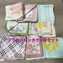 ハンカチ8枚セット ブランド含む