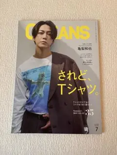 OCEANS 7月号 Tシャツ特集 亀梨和也