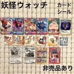 妖怪ウォッチ　カード　シール　非売品有り