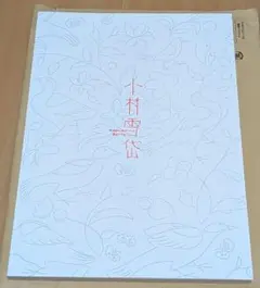 や*と様 小村雪岱（こむら せったい）うちわ　広告入り　未使用 2026年最新】小村雪岱の人気アイテム - メルカリ