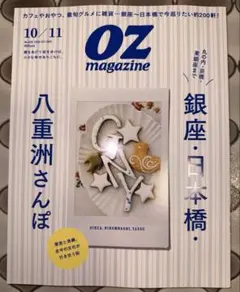 OZ magazine 10/11月号 銀座・日本橋・八重洲さんぽ