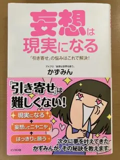 妄想は現実になる