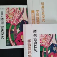 古典探究　教科書　学習課題集解答付