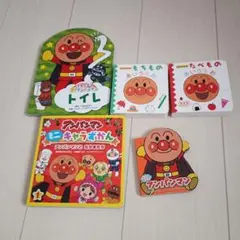 アンパンマン 絵本 5冊セット★ミニキャラずかん・トイレ・あいうえお他