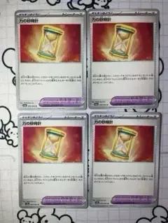 力の砂時計　4枚　306