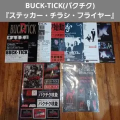 BUCK-TICK バクチク グッズ(ステッカー・告知チラシ・フライヤー)のサムネイル