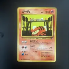 ガーディ ● 拡張シート第3弾(緑版) ガーディ 旧裏 ポケモンカード 拡張シート第3弾(緑版) 旧裏 ポケカ