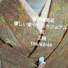 2480未使用美品　優しい癒やしのカジュアル小紋　正絹