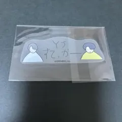M!LK 吉田仁人 山中柔太朗 YJげーみんぐ。ステッカー - メルカリ