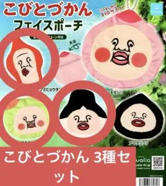 こびとづかん フェイスポーチ ノミビョウタン スモモノウチ カクレケダマ