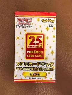 す*い様 ポケモンカードゲーム 25周年 未開封 プロモカードパック
