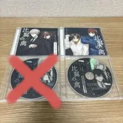 比翼の禽 ドラマCD Vol.1 Vol.2 + 特典CD 3枚セット