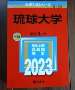 2026年最新】琉球大学 赤本の人気アイテム - メルカリ