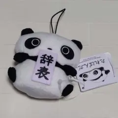 【匿名便】たれぱんだ ぬいぐるみマスコット 辞表