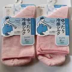 定価 1276円 新品 fukuske 満足 シルク靴下冷感 ソックス 2足