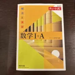 数学 I+A チャート式