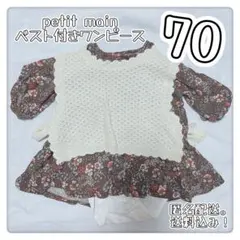 petit main ・春服・花柄・ブラウン・ニットベスト付き・ワンピース・70