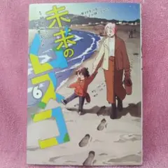未来のムスコ 7 ～恋人いない歴10年の私に息子が降ってきた! - メルカリ