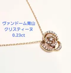 ヴァンドーム ダイヤ 0.23ct ネックレス k18 クリスティーヌのサムネイル