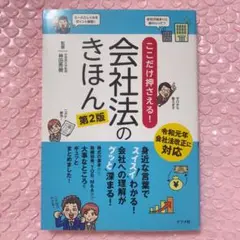 ここだけ押さえる!会社法のきほん スイスイわかる!グッと深まる!