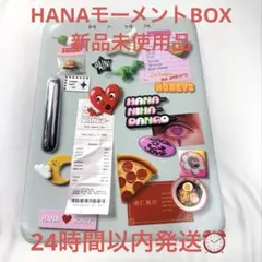 HANA ハナ　モーメントボックス　新品未使用品
