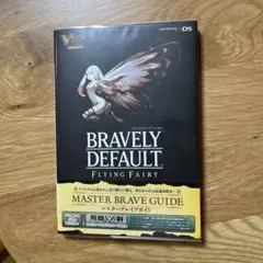 BRAVELY DEFAULT FLYING FAIRYマスターブレイブガイド…