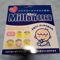 Milton 哺乳瓶用消毒・衛生ケースセット　使用回数少ない
