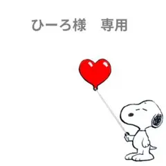 ひーろ様　専用