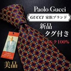 Paolo Gucci シルク ネクタイ チェーンパターン　新品未使用タグ付き