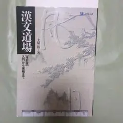 漢文道場 増訂版 入門から実戦まで Z-KAI