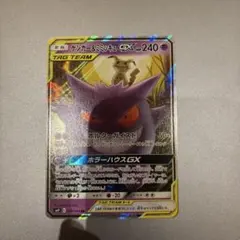 ゲンガー＆ミミッキュGX RR SM9 タッグボルト 038/095