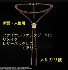 ファイナルファンタジー7リメイク　レザーネックレス　エアリス ファイナルファンタジーVII リメイク レザーネックレス エアリス
