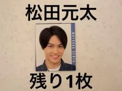 Myojo デタカ　厚紙　TravisJapan 松田元太　ジュニア時代