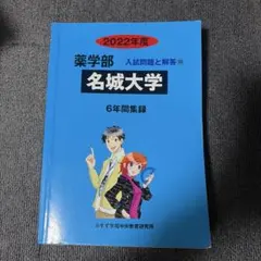 名城大学 薬学部 入試問題集 2022年度のサムネイル