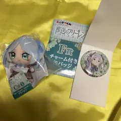 葬送のフリーレン エニマイくじ 一番くじ C賞 F賞 ぬいぐるみキーホルダー