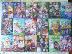 異世界のんびり農家 01〜20巻 全巻セット - メルカリ