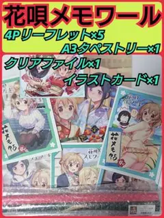 【グッズ8点セット】花唄メモワール