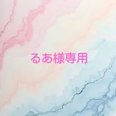 るあ様専用ページ