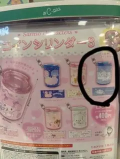 ガチャガチャ　サンリオキャラクターズ　コインシリンダー３　シナモロール