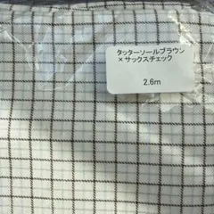 タッターソールブラウン×サックスチェック生地 2.6m