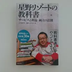 星野リゾートの教科書 : サービスと利益両立の法則