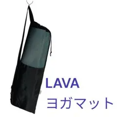 2026年最新】lavaヨガマットケースの人気アイテム - メルカリ
