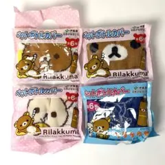リラックマ　伊藤園　ペットボトルカバー　2015年　4種セット