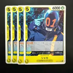 シャカ 黄 4枚 ワンピースカードA849