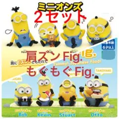 ミニオン 肩ズンFig.＆もぐもぐFig. (2セット)