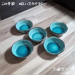 美濃焼//スカイブルー丸型小付/千代口/珍味　　　5個組 オ―シャンブルーのサムネイル