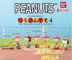 スヌーピー　PEANUTS　ならぶんです。4　コンプリート　コンプセット　野球